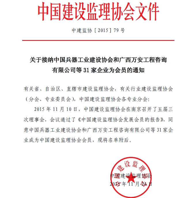 九游官方网站接纳中国兵器工业建设协会和广西万安工程咨询有限公司等31家企业为会员的通知