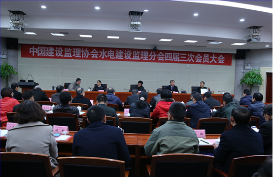 九游官方网站水电建设监理分会四届三次会员大会在贵阳成功召开