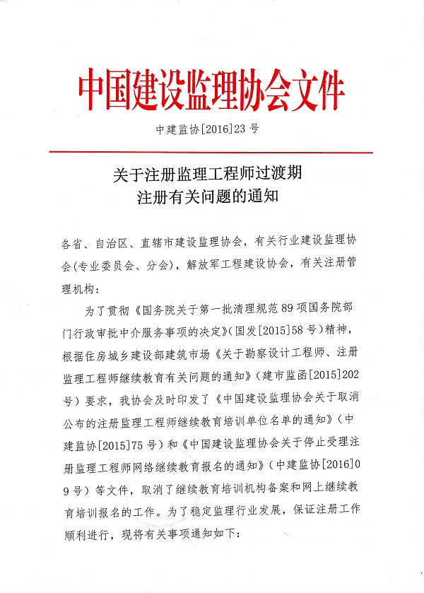 九游官方网站注册监理工程师过渡期注册有关问题的通知