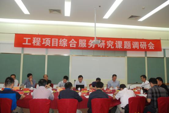 九游官方网站“工程项目综合服务研究课题调研会议”在云南昆明胜利召开