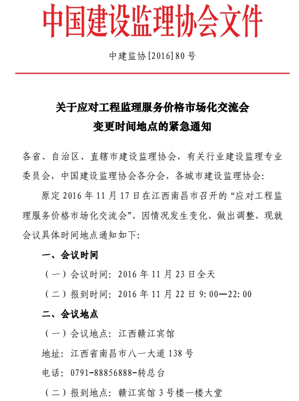 九游官方网站应对工程监理服务价格市场化交流会变更会议时间地点的紧急通知