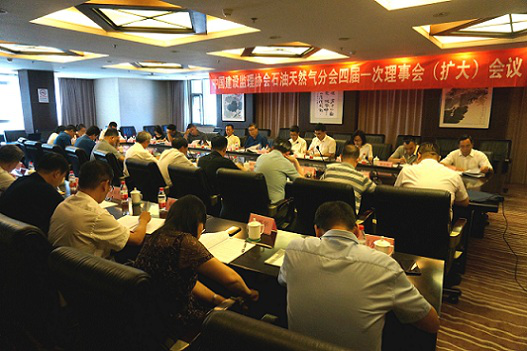 九游官方网站石油天然气分会四届一次理事会（扩大）会议在京召开